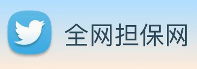 全网担保网 logo